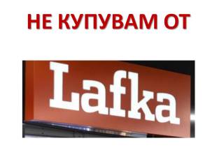 не купувам от Lafka