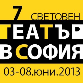 Световен театър в&nbsp;София